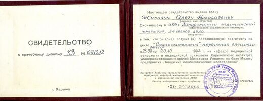 Свідоцтво про спеціалізацію в сексології