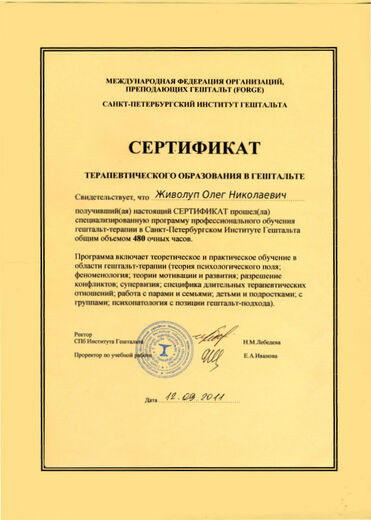 Сертифікат терапевтичної освіти в гештальті
